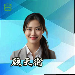 顾天衡